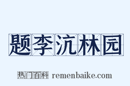 题李沆林园是什么意思的图片
